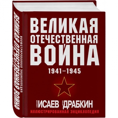 Общие работы, справочная литература, книга Великая Отечественная война 1941-1945. Самая полная иллюстрированная энциклопедия купить по низкой цене