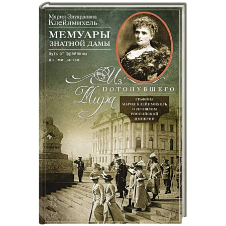 Мемуары, биографии исторических личностей, книга Мемуары знатной дамы:путь от фрейлины до эмигрантки. Из потонувшего мира купить по низкой цене