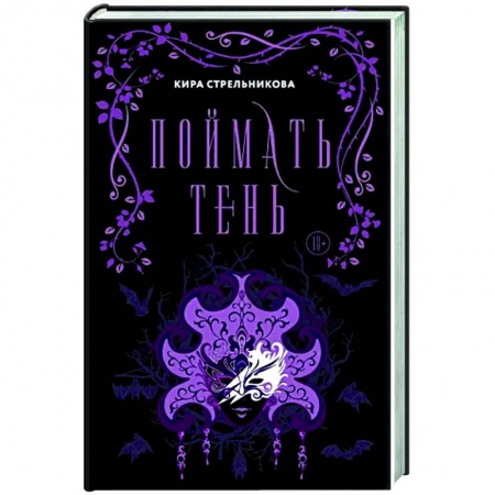 Русское фэнтези, книга Поймать тень купить по низкой цене