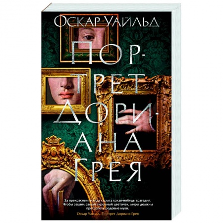 Зарубежная классика, книга Портрет Дориана Грея купить по низкой цене