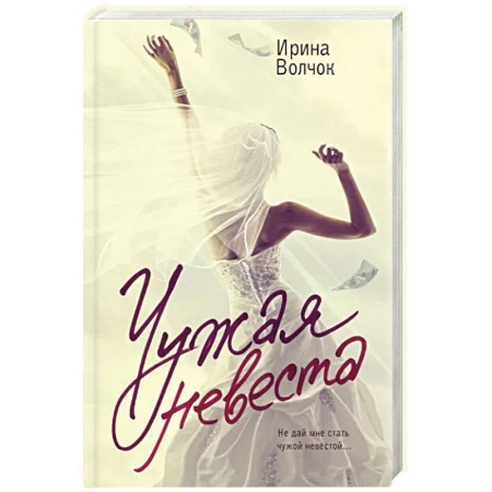 Отечественный любовный роман, книга Чужая невеста купить по низкой цене