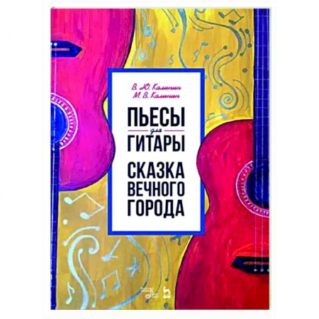 Нотные издания для гитары, книга Пьесы для гитары. Сказка Вечного города. Ноты купить по низкой цене