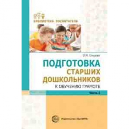 Методика обучения. Методические пособия для учителей, книга Подготовка старших дошкольников к обучению грамоте. Методическое пособие. В 2-х частях. Часть 2 (второй год обучения) купить по низкой цене