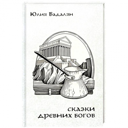 Древний мир и средние века, книга Сказки древних Богов купить по низкой цене