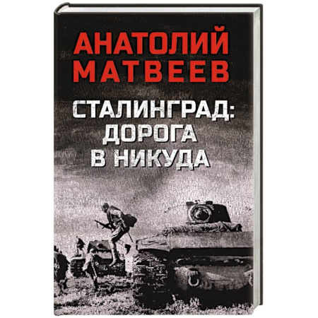 Военный роман, книга Сталинград: дорога в никуда купить по низкой цене