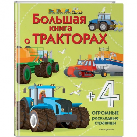 Наука. Техника. Транспорт, книга Большая книга о тракторах купить по низкой цене