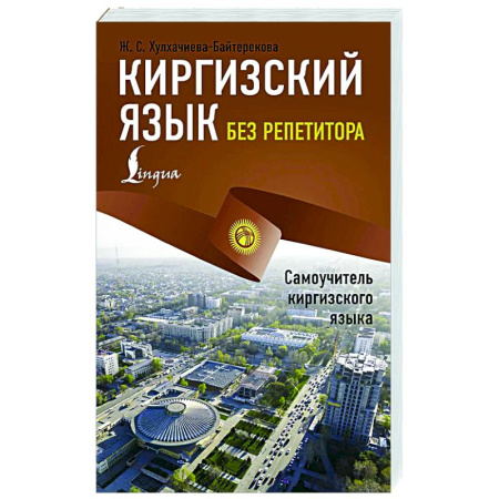 Учебники, самоучители, пособия, книга Киргизский язык без репетитора. Самоучитель киргизского языка купить по низкой цене