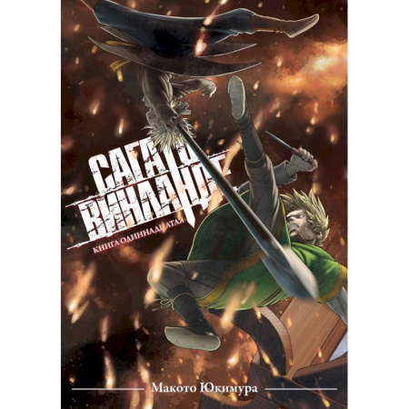 Комиксы. Манга, книга Сага о Винланде. Книга 11 купить по низкой цене