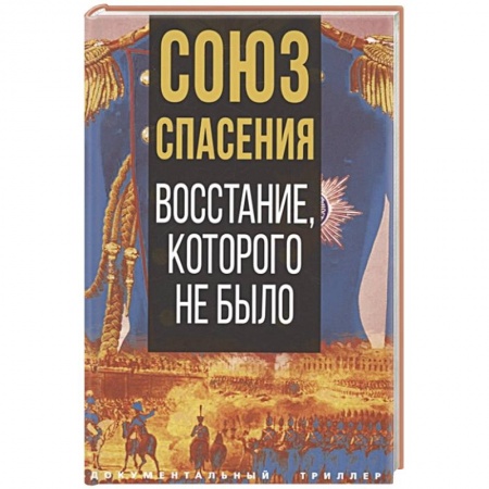 Общие работы по истории России, книга Союз спасения. Восстание, которого не было купить по низкой цене