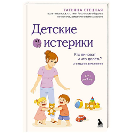 Детская психология, книга Детские истерики. Кто виноват и что делать? купить по низкой цене