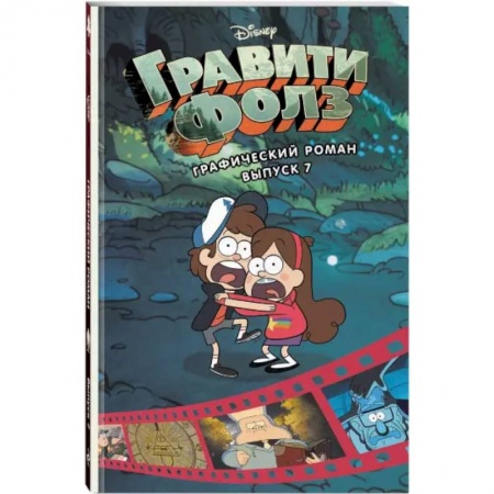 Комиксы. Манга, книга Гравити Фолз. Графический роман. Вып. 7 купить по низкой цене