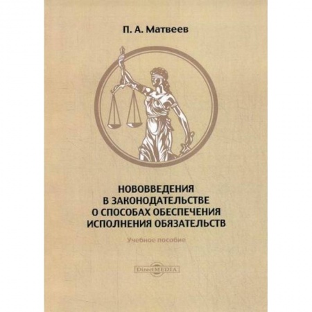 История и теория права, книга Нововведения в законодательстве о способах обеспечения исполнения обязательств купить по низкой цене