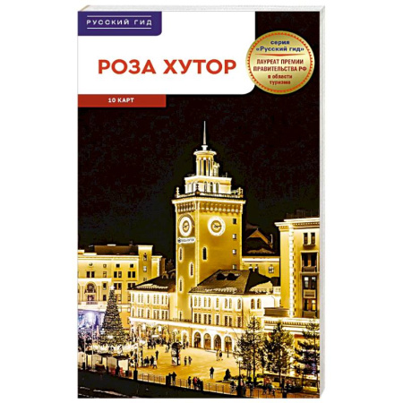 Другие регионы, книга Роза Хутор. Путеводитель с мини-разговорником (карта в кармашке) купить по низкой цене