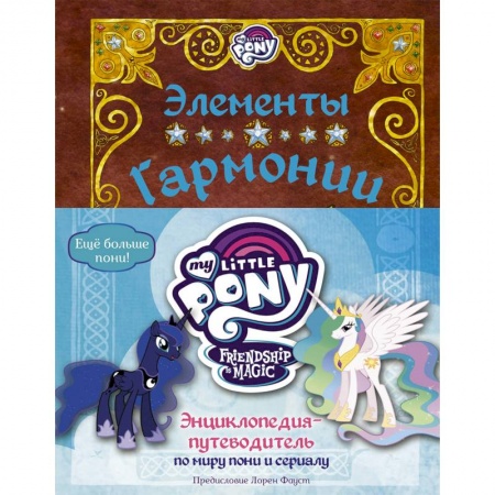 Другие герои, книга Мой маленький пони. Элементы Гармонии. Энциклопедия-путеводитель по миру пони и сериалу купить по низкой цене