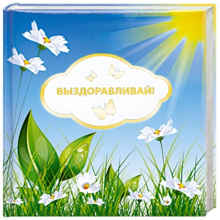 Книги, книга Выздоравливай! купить по низкой цене