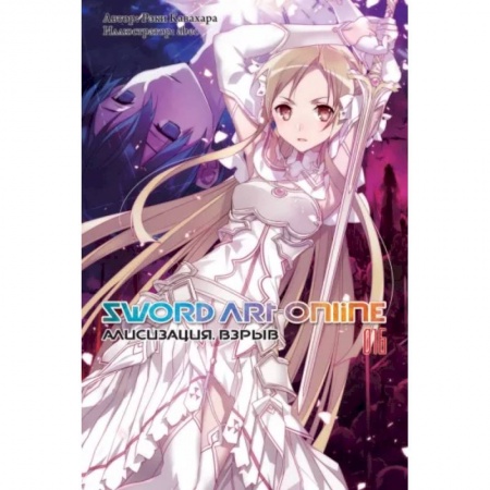Комиксы. Манга, книга Sword Art Online. Том 16. Алисизация. Взрыв купить по низкой цене