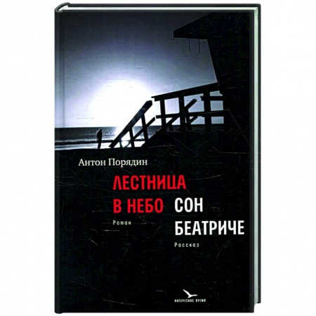 Русская современная проза, книга Лестница в небо. Сон Беатриче купить по низкой цене