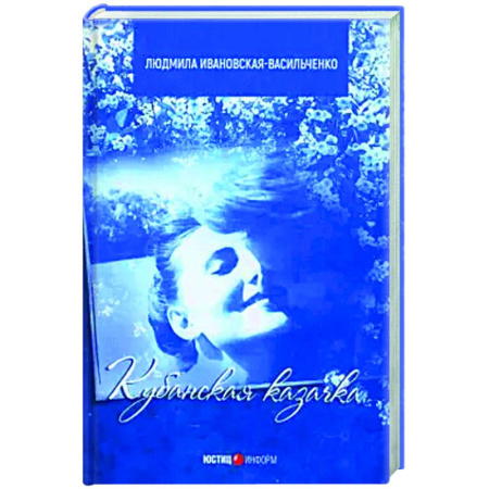 Исторический роман, книга Кубанская казачка Мария купить по низкой цене