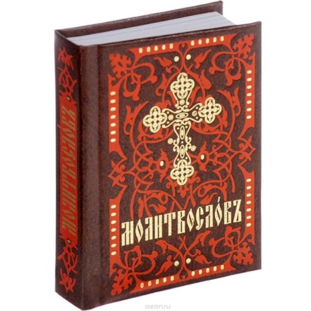 Молитвословы, акафисты, каноны, книга Молитвослов. На церковно-славянском языке купить по низкой цене