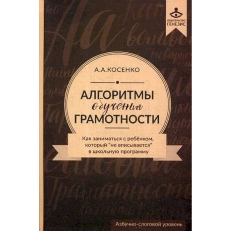 Коррекционная педагогика, книга Алгоритмы обучения грамотности. Как заниматься с ребенком, который 'не вписывается' в школьную программу. Азбучно-слоговый уровень. Учебно-методическое пособие купить по низкой цене