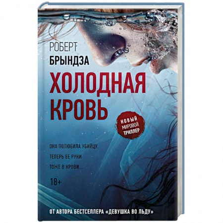 Триллеры, книга Холодная кровь купить по низкой цене