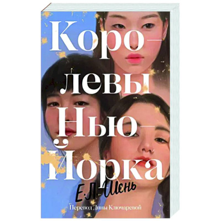 Зарубежная современная проза, книга Королевы Нью-Йорка купить по низкой цене