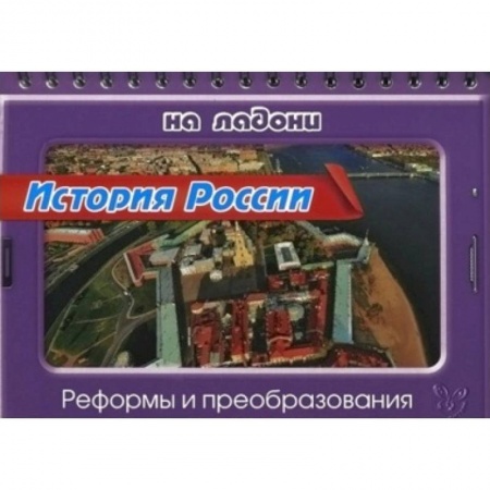 Книги, книга История России.Реформы и преобразования купить по низкой цене