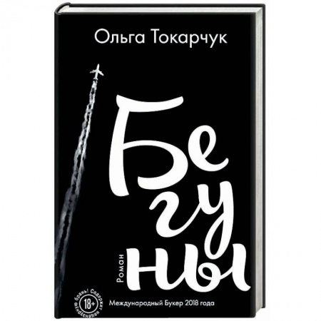 Русская современная проза, книга Бегуны купить по низкой цене
