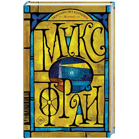 Русское фэнтези, книга Тяжелый свет Куртейна. Желтый купить по низкой цене