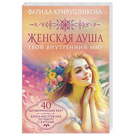 Метафорические карты, книга Женская душа. Твой внутренний мир купить по низкой цене