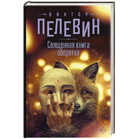 Русская современная проза, книга Священная книга оборотня купить по низкой цене