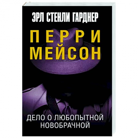 Классика зарубежного детектива, книга Дело о любопытной новобрачной купить по низкой цене