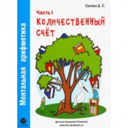 Обучение счету. Математика, книга Ментальная арифметика. Часть1. Количественный счет. Для детей 4-6 лет купить по низкой цене