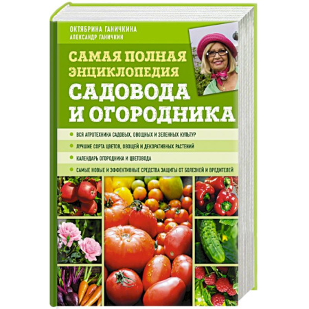 Общие работы по садоводству, книга Самая полная энциклопедия садовода и огородника купить по низкой цене