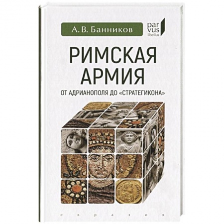 Древний Рим, книга Римская армия от Адрианополя до 'Стратегикона' купить по низкой цене
