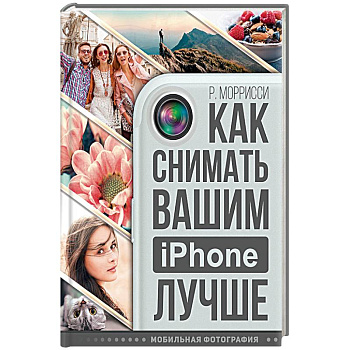 Как снимать вашим iPhone лучше
