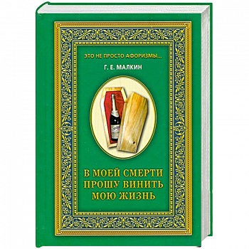 В моей смерти прошу винить мою жизнь