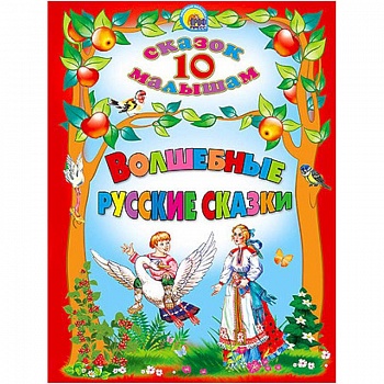 Волшебные русские сказки