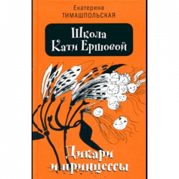 Школа Кати Ершовой. Дикари и принцессы