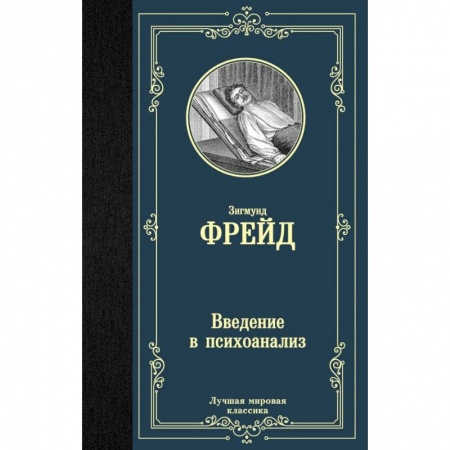 Психоанализ, книга Введение в психоанализ купить по низкой цене