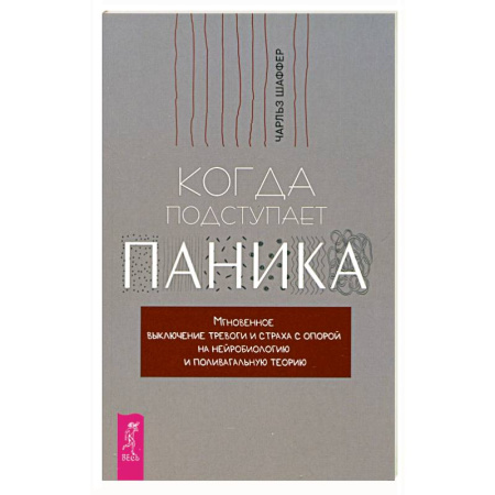 Психология, книга Когда подступает паника. Мгновенное выключение тревоги и страха с опорой на нейробиологию купить по низкой цене