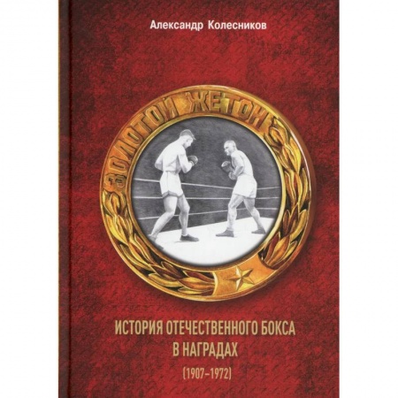 История спорта, книга Золотой жетон. История отечественного бокса в наградах (1907-1972) купить по низкой цене