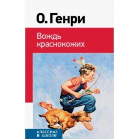 Произведения школьной программы, книга Вождь краснокожих купить по низкой цене