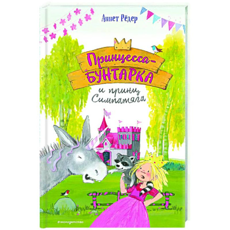 Сказки зарубежных писателей, книга Принцесса-бунтарка и принц Симпатяга (#2) купить по низкой цене