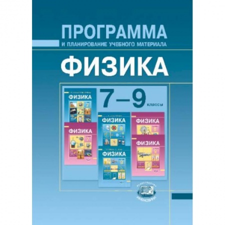 Книги, книга Физика. 7-9 классы. Программа и планирование учебного материала купить по низкой цене