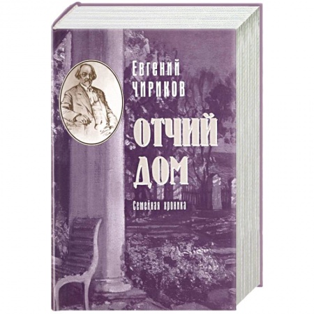 Русская современная проза, книга Отчий дом. Семейная хроника купить по низкой цене