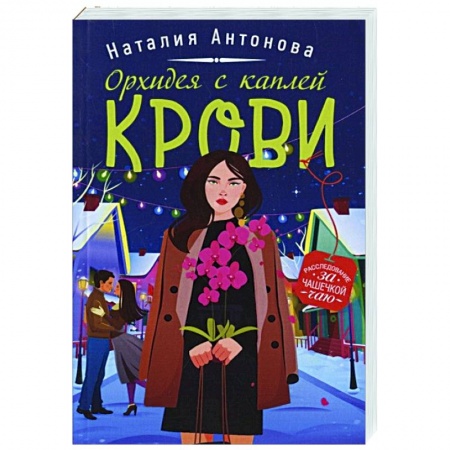 Комедийный, иронический детектив, книга Орхидея с каплей крови купить по низкой цене