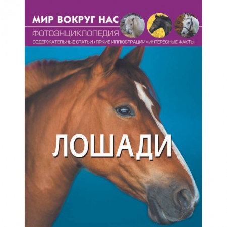Обществознание, книга Мир вокруг нас. Лошади. Фотоэнциклопедия купить по низкой цене