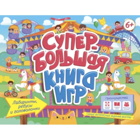 Кроссворды, головоломки, комиксы, книга Супербольшая книга игр. Лабиринты, ребусы и головоломки купить по низкой цене