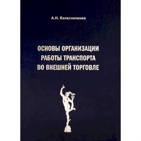 Логистика. Транспорт. Склад, книга Основы организации работы транспорта во внешней торговле купить по низкой цене